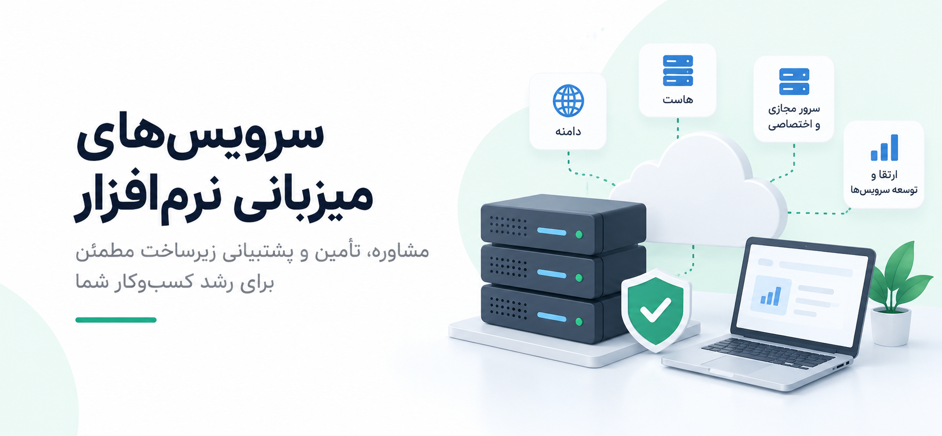  سرویس های میزبانی نرم افزار