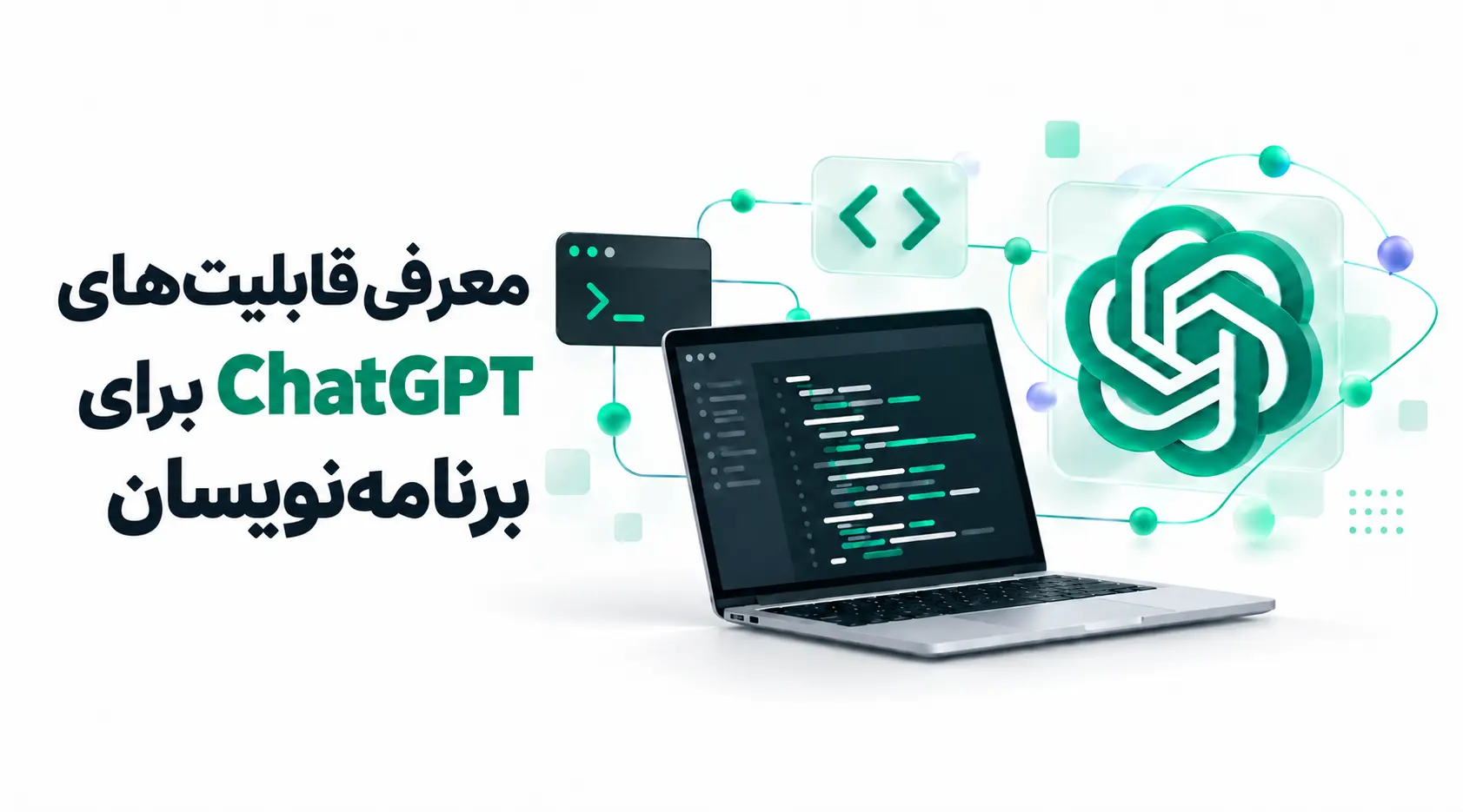 معرفی قابلیت‌های ChatGPT برای برنامه‌نویسان؛ از کدنویسی تا رفع خطا